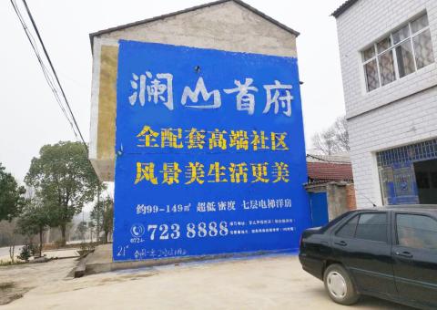 都昌农村墙体广告 最贴近三四级市场消费终端的广告形式