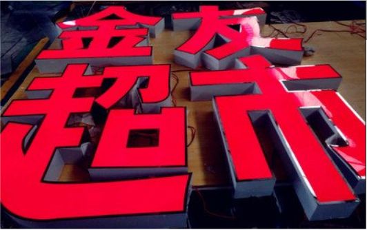 都昌外露发光字的特点