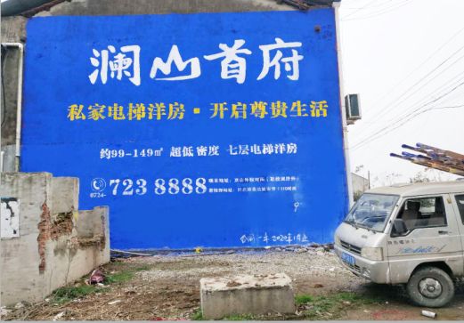 都昌澜山首府墙体广告