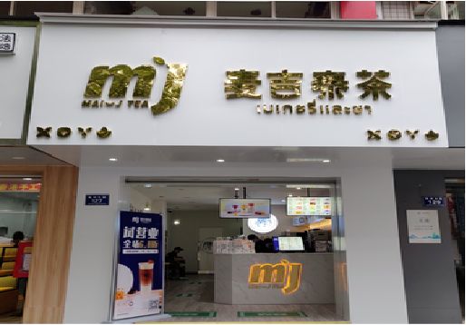都昌奶茶店招牌怎么做好看？
