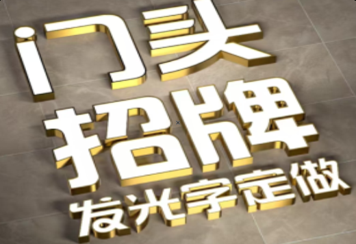 都昌发光字有哪些种类？
