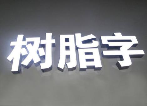 都昌制作发光字尺寸大小有限制吗？最小尺寸是多少？