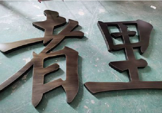 都昌铜字的特点以及制作工艺。