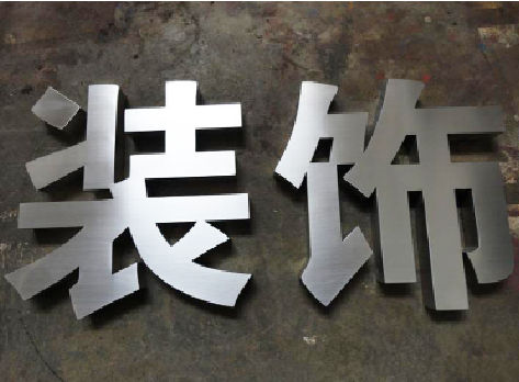 都昌不锈钢字的制作方法介绍