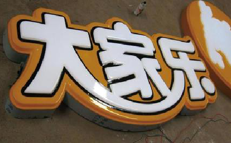 都昌吸塑字制作要注意的问题。