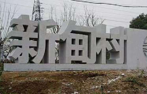 都昌立体字的制作方式有哪些？