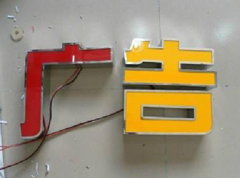 都昌发光字选择轻薄的材料，效果会更好。