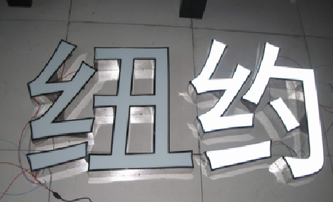 都昌立体发光字的制作流程以及方法。