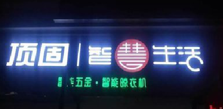 都昌发光字招牌设计制作的重要性。